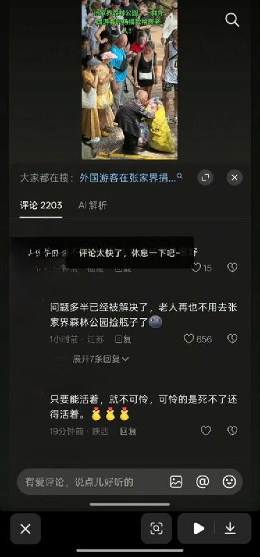 8月21日，湖北张家界，有网友拍摄到有外国游客给拾荒老人捐钱，该视频一度引起热议，但几小时候后评论区被清空并关闭