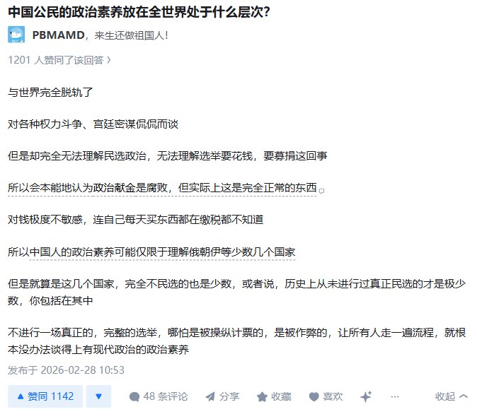 《知乎：中国公民的政治素养放在全世界处于什么层次？》 一条目前已被删除的回复：与世界完全脱轨了，对各种权力斗争、宫廷密谋侃侃而谈但是却完全无法理解民选政治，无法理解选举要花钱，要募捐这回事 所以会本能地认为政治献金是腐败，但实际上这是完全正常的东西
