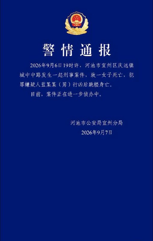 9月6日19时许，广西河池市宜州区庆远镇城中中路发生一起恶性杀人案件