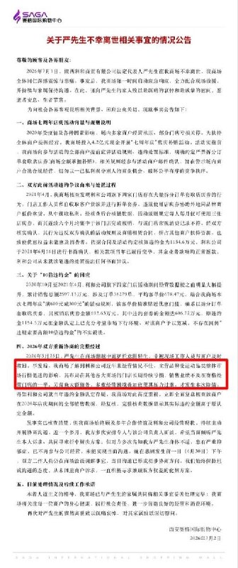 7月2日，西安赛格国际购物中心发布关于严先生不幸离世的情况公告