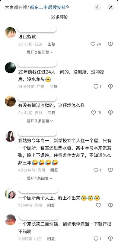 堪比监狱8月23日，网友发视频展示湖南衡阳衡东县二中宿舍内部情况，14人一间，上下铺铁架床锈迹斑斑，木板老旧破烂，厕所为双排蹲坑