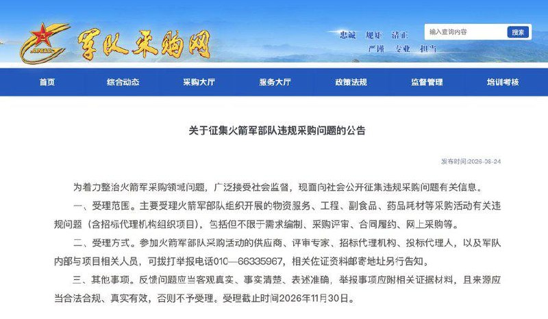 8月24日，中国军队采购网发布公告，面向社会公开征集火箭军部队采购领域的违规问题线索