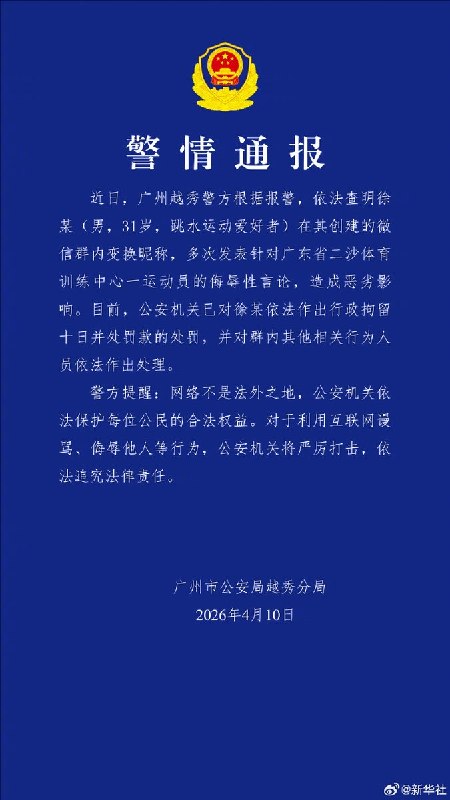 近日，一名博主谈“警方通报全红婵遭网暴案”他表示，通报里提到“群主徐某，男31岁，跳水运动爱好者”在我看来有一个作用：既然定义了“爱好者”，那就意味着此人不是“业内人士”