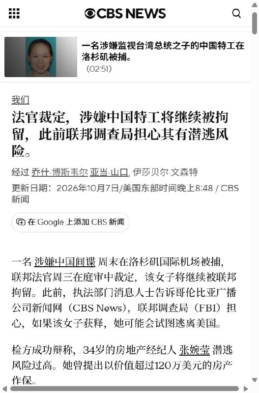 涉嫌监视赖清德之子，张婉莹拿逾120万美元房产求保释被拒美国当地10月7日，据CBS报道，张婉莹提出以价值超过120万美元的三处房产担保，并愿接受电子监控，但洛杉矶联邦法院法官仍认定她有逃亡风险，裁定继续羁押