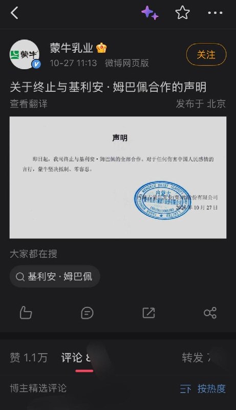 称毛泽东为“中国独裁者”后，蒙牛宣布与姆巴佩终止全部合作10月27日，蒙牛乳业官方微博发布声明，宣布即日起终止与姆巴佩的全部合作，并称：“对于任何伤害中国人民感情的言行，蒙牛坚决抵制、零容忍