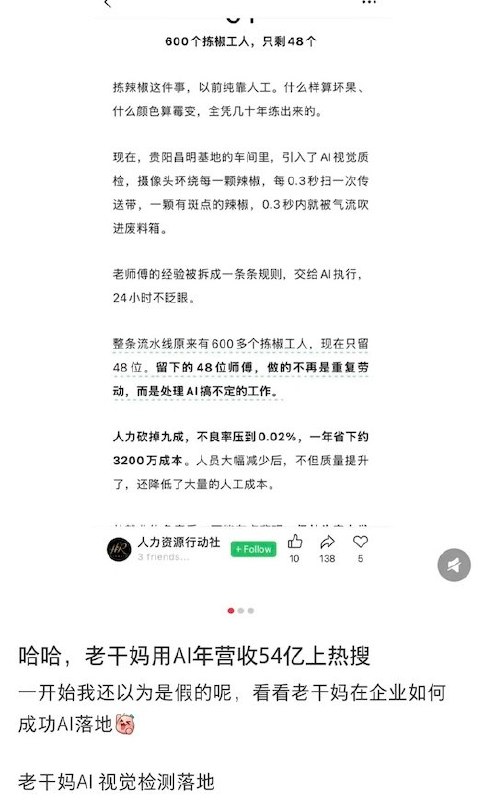“30年前我妈下岗，30年后我也要下岗了”10月21日，豆瓣网友发文“ai裁员越来越普遍了”：宁夏新闻台除《宁夏新闻联播》外的主持人被AI替代；老干妈引入AI选椒后，拣椒岗位人数从600多人减至48人