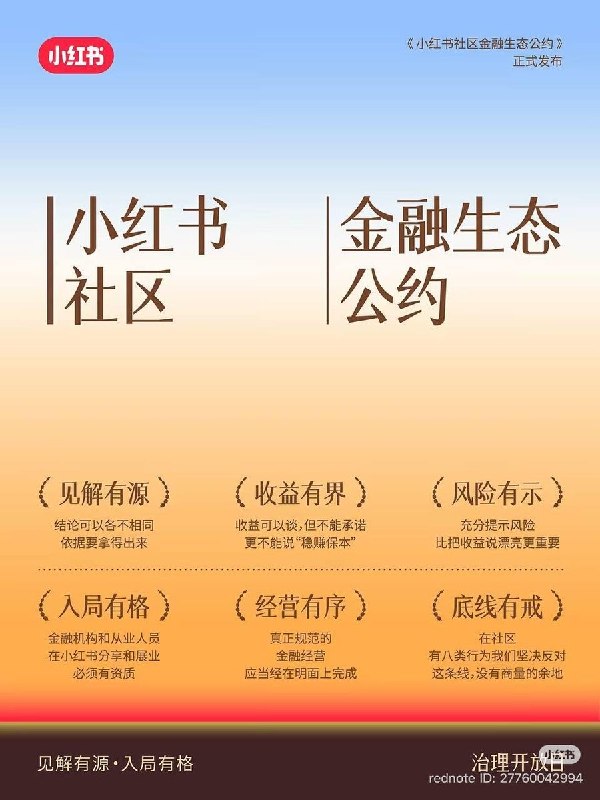 小红书发布金融公约，半年处置违规内容逾百万9月15日，小红书发布首份《社区金融生态公约》，明确禁止恶意唱衰、非法荐股、承诺
