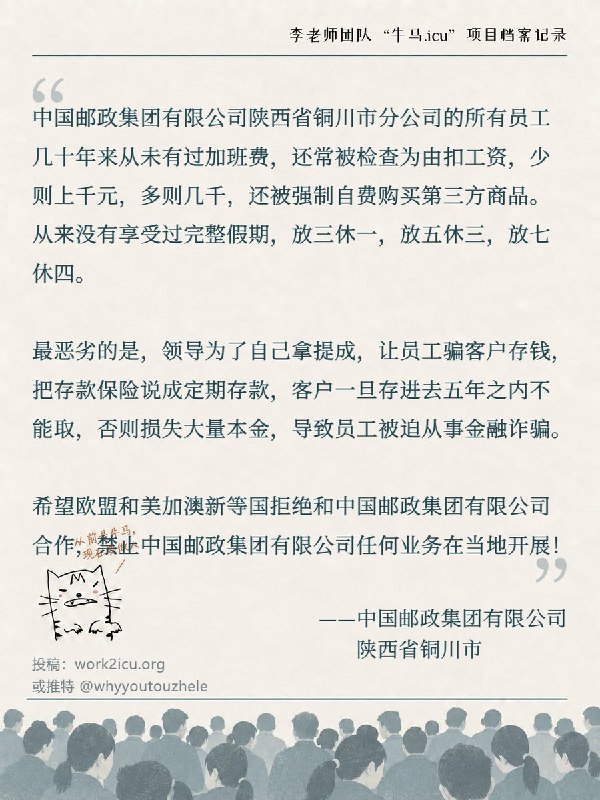 RT @Niumaiculi: 【牛马.ICU】网友投稿：中国邮政陕西省铜川市分公司的所有员工几十年来没拿到过加班费，经常被以检查为由扣工资，强制自费购买第三方产品，且存在领导为了拿提成而逼迫员工从事金融诈骗的情况
