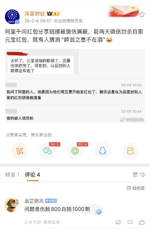 2月6日，阿里巴巴人工智能工具千问上线“春节30亿免单”，发放奶茶免单卡，但红包链接被微信屏蔽，用户无法通过微信复制口令的形式参与“春节30亿大免单”活动