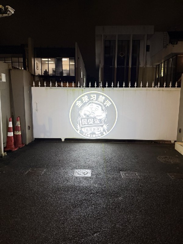 【中国行动·光覆之路｜“来抓我呀”全球系列行动第三站：新西兰·奥克兰】 7月7日晚，中国驻奥克兰领事馆外，光覆之路志愿者将“全球习禁评”的光延续到了新西兰起初，气喘吁吁的外交部安保人员，大脑空白，手足无措的站在投影前，足足数分钟后才开始用手遮挡志愿者的投影