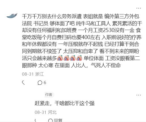 “劳务派遣就等于慢性自杀”8月29日，一网友在小红书发帖称，自己是劳务派遣人员，今年未经任何通知被降薪1000元，单位又通知说，纪委要求他们退还过去九年的体检费、中秋及过年福利费用