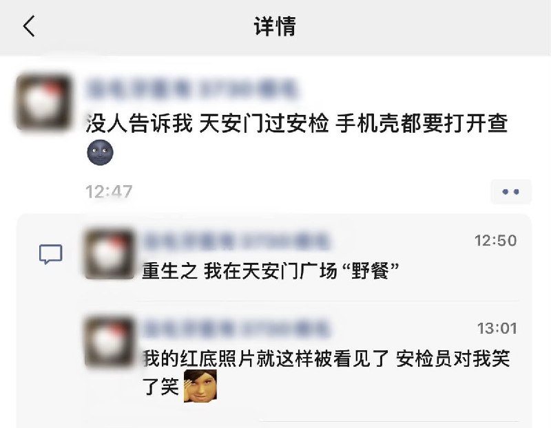 6月4日，1989年天安门六四事件纪念日一网友自述自己去天安门，过安检时连手机壳都要打开检查查看原文
