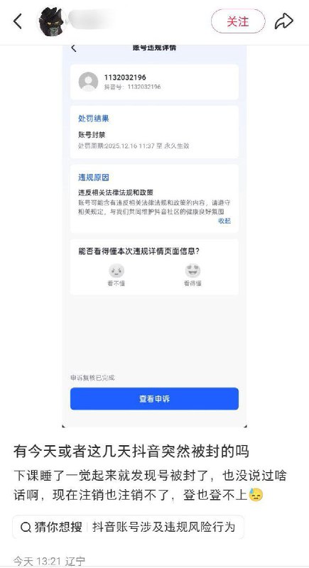 12月16日，网友反馈抖音大面积无故封号