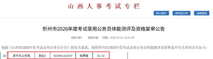 “武汉大学图书馆事件当事人杨景媛疑似考入原平市公安局”近日，据忻州市委组织部发布忻州市2026年度考试录用公务员体能测评及资格复审公告