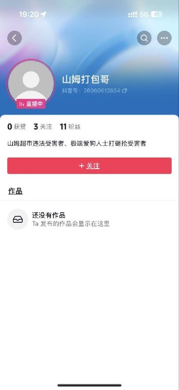 “虐狗的先放出来了，志愿者呢？”后续:6月23日，疑似“山姆打包哥”拘留结束，开始进行直播，直播期间该帐号还多次与其他主播连麦互动