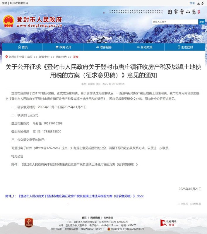 10月21日，据登封市人民政府网站消息，登封市发布《登封市人民政府关于登封市唐庄镇征收房产税及城镇土地使用税的方案（征求意见稿）》公开征求意见