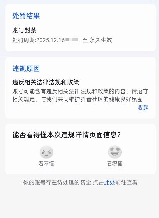 网友投稿：12月16日，抖音出现大规模账号被封情况，或与相关“清朗行动”有关