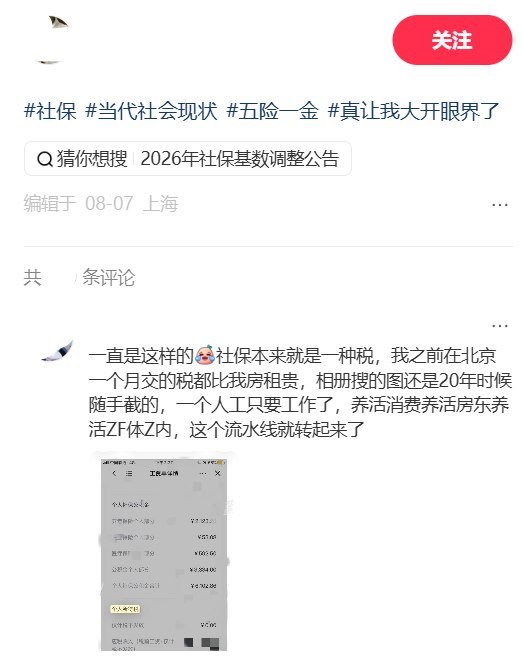 8月7日，一名上海网友发帖称“说个好笑的，社保比我房租贵”