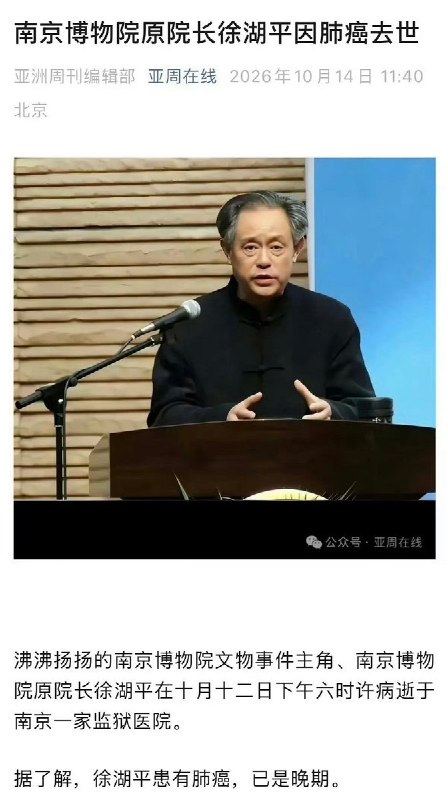 10月12日，据亚洲周刊报道，沸沸扬扬的南京博物院文物时间主角、南京博物院原院长徐湖平，在获刑不到一个月后，因肺癌去世