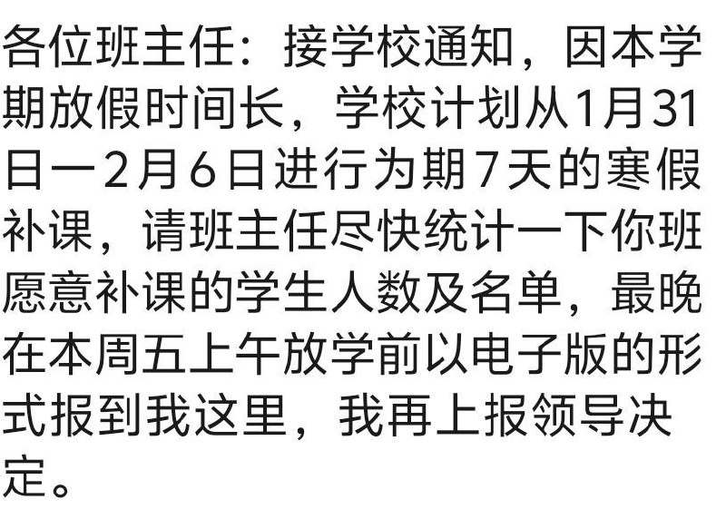 网友投稿：内蒙古巴彦淖尔市乌拉特中旗第一中学，无视教育局寒假安排，不仅在寒假期间组织学生补课，还要求高三年级在大年初六提前返校开学