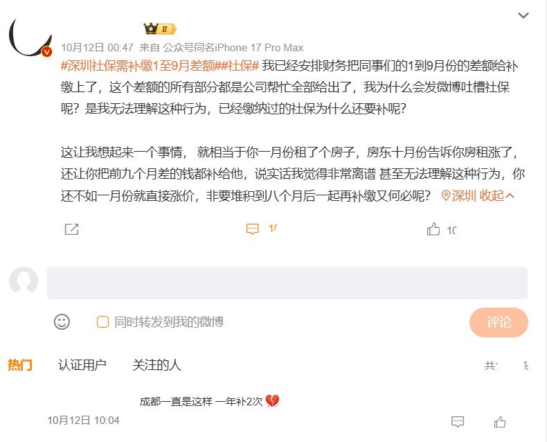 “深圳社保需补缴1至9月差额”登上微博社会榜，网友比作“10月涨房租，还要补前9个月差价”10月11日晚，“深圳社保需补缴1至9月差额”登上微博社会热搜榜
