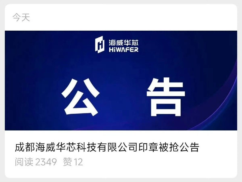 中国商战再现“抢公章”中国上市公司海特高新与其参股子公司海威华芯因控制权争夺爆发冲突