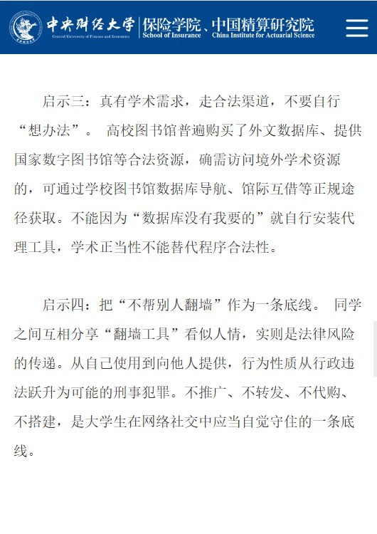 中央财经大学保险学院发文警告翻墙：“使用即违法”10月9日，中央财经大学保险学院官网发布普法文章，称大学生翻墙“使用即违法”，不存在“只是看看不违法”的侥幸空间，并警告“案底不因‘只是警告’而消失”，相关记录可能影响奖学金评定、保研、考公政审和参军审查