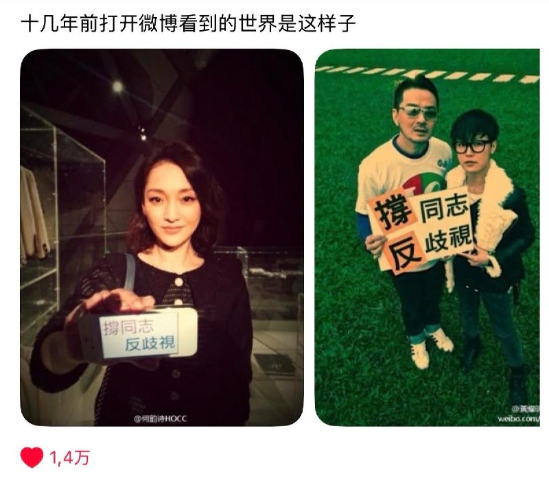 十几年前的微博：明星“撑同志、反歧视”8月31日，有网友翻出十多年前的旧照感慨：“十几年前打开微博看到的世界是这样子”