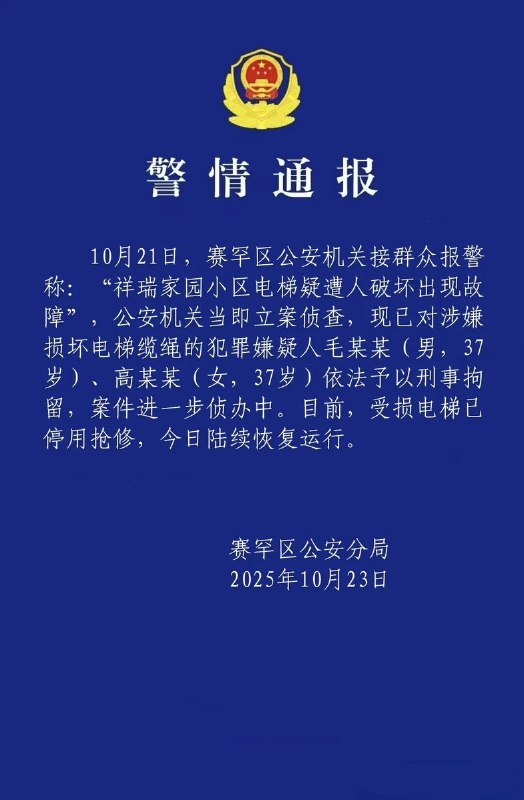 10月21日，内蒙古呼和浩特市，祥瑞家园小区内50部电梯中，有23部电梯的钢绳被人恶意切割，10月23日，内蒙古呼和浩特市公安局赛罕区分局发布警情通报：对涉嫌损坏电梯缆绳的犯罪嫌疑人毛某某(男，37岁)、高某某(女，37岁)依法予以刑事拘留，案件进一步侦办中10月21日，内蒙古呼和浩特市，祥瑞家园小区内50部电梯中，有23部电梯的钢绳被人恶意切割，10月23日，内蒙古呼和浩特市公安局赛罕区分局发布警情通报：对涉嫌损坏电梯缆绳的犯罪嫌疑人毛某某(男，37岁)、高某某(女，37岁)依法予以刑事拘留，案件进一步侦办中