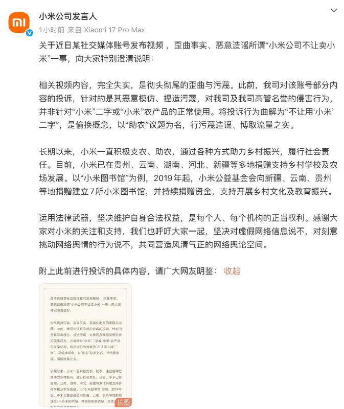 12月12日，小米 公司发言人发文回应称：关于近日某社交媒体账号发布视频 ，歪曲事实、恶意造谣所谓“小米公司不让卖小米”一事，向大家特别澄清说明：相关视频内容，完全失实，是彻头彻尾的歪曲与污蔑