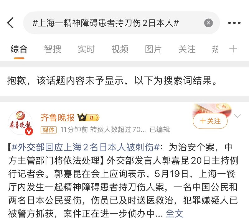 目前，话题 #上海一精神障碍患者持刀伤2名日本人# 已被平台屏蔽