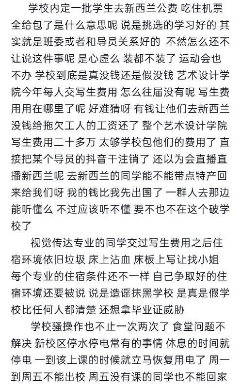 近日，多位网友举报称，河南郑州财经学院存在公费内定学生前往新西兰研学的情况，引发校内学生强烈不满