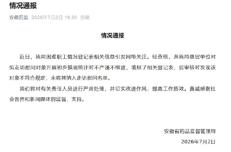 “夫妻月收入2万元仍被单位认定困难职工”后续：7月2日，据安徽省药品监督管理局通报：近日，我局困难职工情况登记表相关信息引发网络关注
