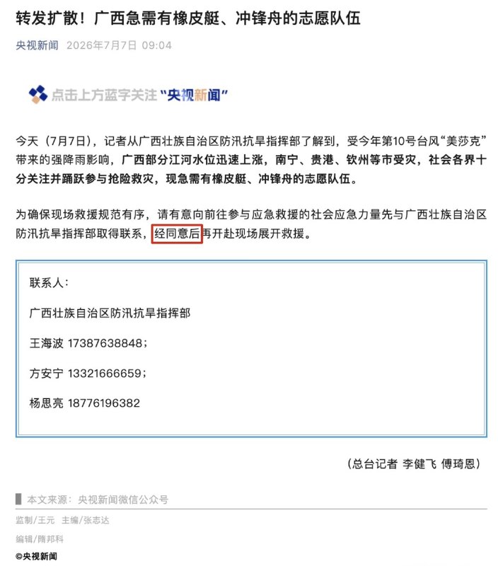 谨防“恶意救灾”7月7日，央视新闻发布文章：广西急需有橡皮艇、冲锋舟的志愿队伍
