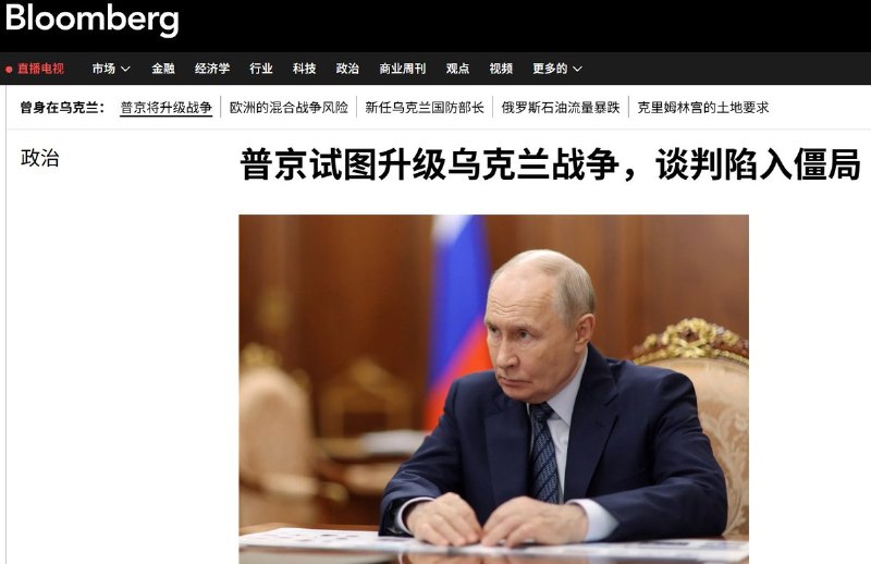 8月26日，彭博社援引多名接近克里姆林宫的人士报道称，随着俄乌和谈陷入僵局，俄罗斯正考虑进一步升级对乌军事行动
