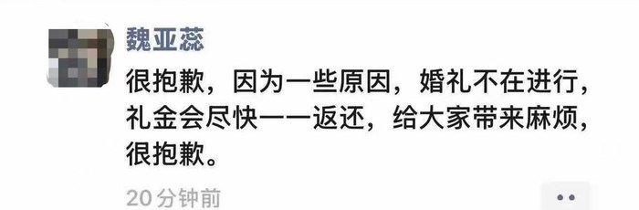 12月17日，据国内媒体报道，有知情者称，魏亚蕊在婚礼前一天曾发布过取消婚礼的通知，但因“父母不同意”，婚礼最终仍按计划举行