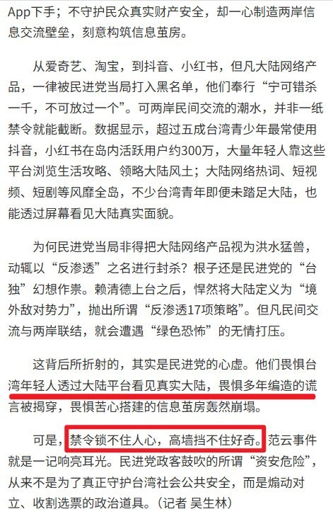 官媒批台湾设置信息壁垒：“禁令锁不住人心，高墙挡不住好奇”10月20日，福建日报报业集团旗下海峡网刊发吴生林署名评论，借台湾立委范云团队使用CapCut剪辑影片、随后下架道歉一事，批评台湾当局制造信息壁垒，写道：“禁令锁不住人心，高墙挡不住好奇