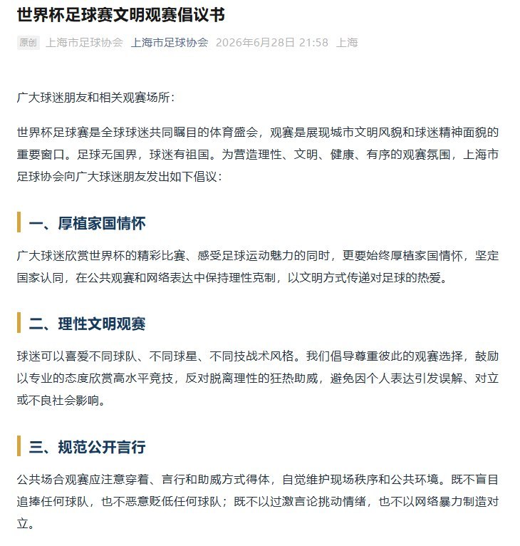 看个世界杯也要“讲立场”？6月28日，上海市足球协会通过微信公众号发布《世界杯足球赛文明观赛倡议书》，倡议球迷文明、理性观赛