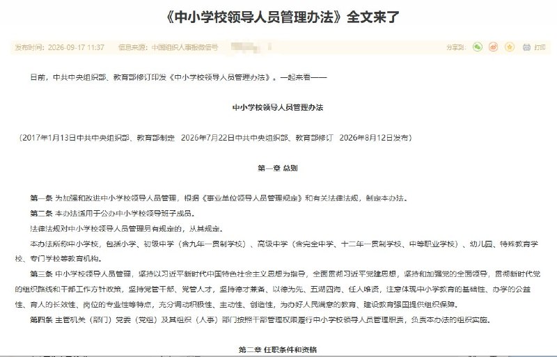 近日，《中小学校领导人员管理办法》发布