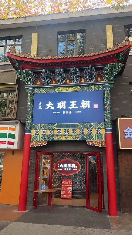 12月11日，南京市瑞金路，一家名为“大明王朝”的饭店被政府要求拆除门牌