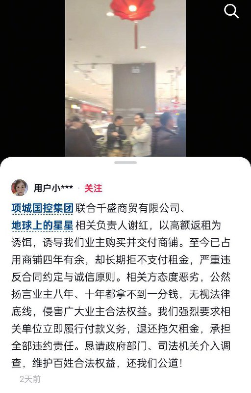 2月25日，河南省周口市项城市，业主反映称，项城国控集团联合千盛商贸有限公司及“地球上的星星”项目相关负责人谢红，以高额返租为诱饵，诱导业主购买并交付商铺