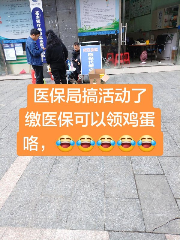 12月10日，贵州省铜仁市，网友拍到社区为了催缴医保，竟然搞起了缴纳医保送鸡蛋的活动