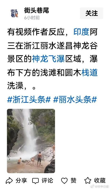 5月28日上午，浙江某景区的瀑布区域，有网友发现几名疑似印度男子仅着短裤，在浅滩及岩石上用肥皂搓洗身体，水面上漂浮着泛黄泡沫