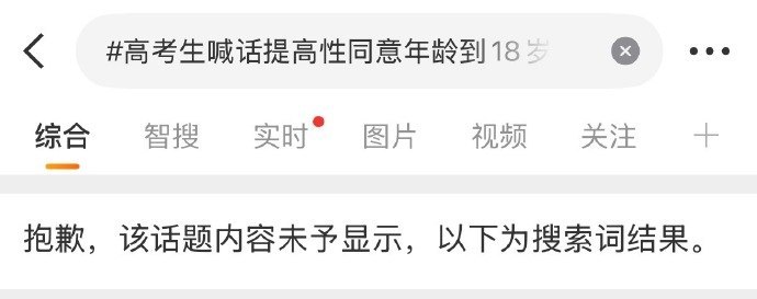 目前，微博搜索话题“# 高考生喊话提高性同意年龄到18岁”被封禁查看原文📝 引用推文:6月7日，一名刚走出考场的考生接受采访记者问：你有什么想说的吗？“提高性同意年龄到18岁