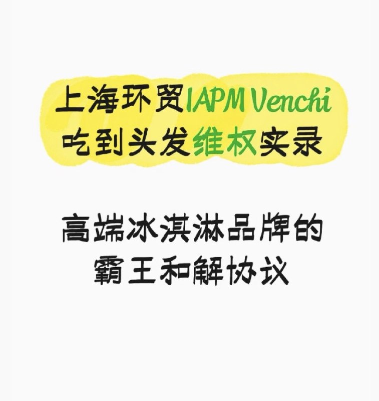 近日，上海，一位网友在上海环贸IAPM的高端意大利冰淇淋店Venchi门店消费时，从冰淇淋中吃出头发