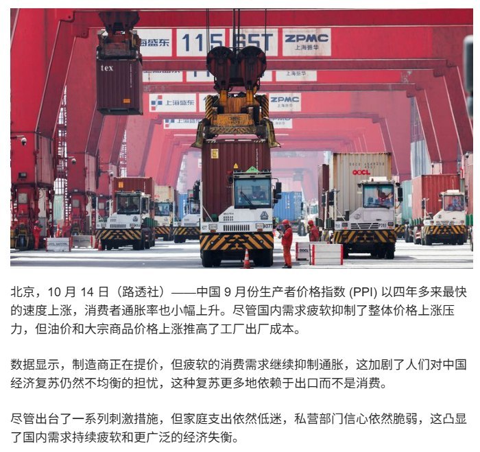 中国工业出厂价格创四年多最大涨幅，居民消费价格却依然低迷10月14日，国家统计局公布9月数据：工业生产者出厂价格（PPI）同比上涨5.0%，创2022年6月以来最大涨幅；居民消费价格（CPI）却仅上涨0.9%，低于市场预期的1.0%