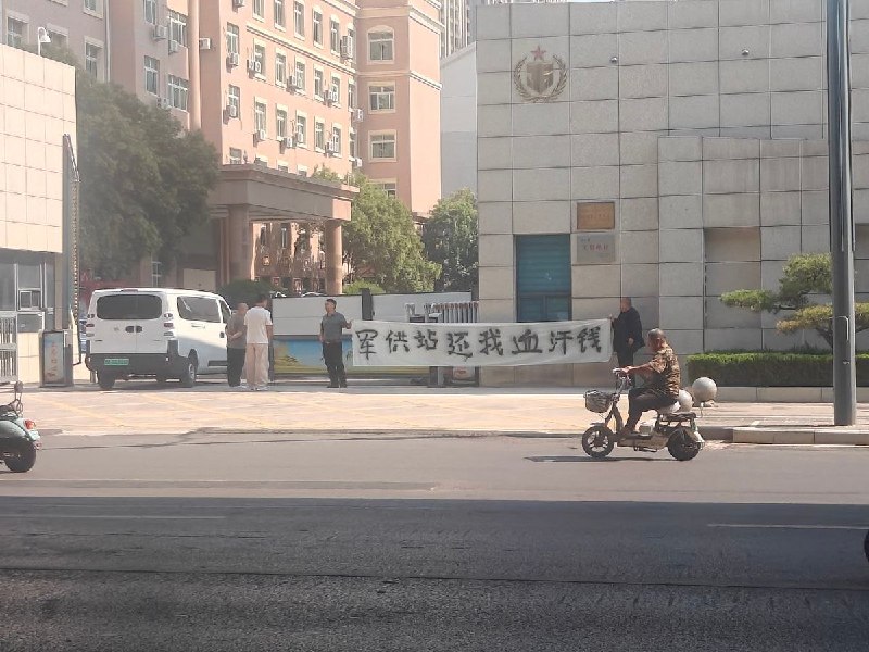 网友投稿：9月14日，河南郑州市军事供应站拖欠工人工资，多名工人在供应站大门口拉起“军供站还我血汗钱”横幅讨薪