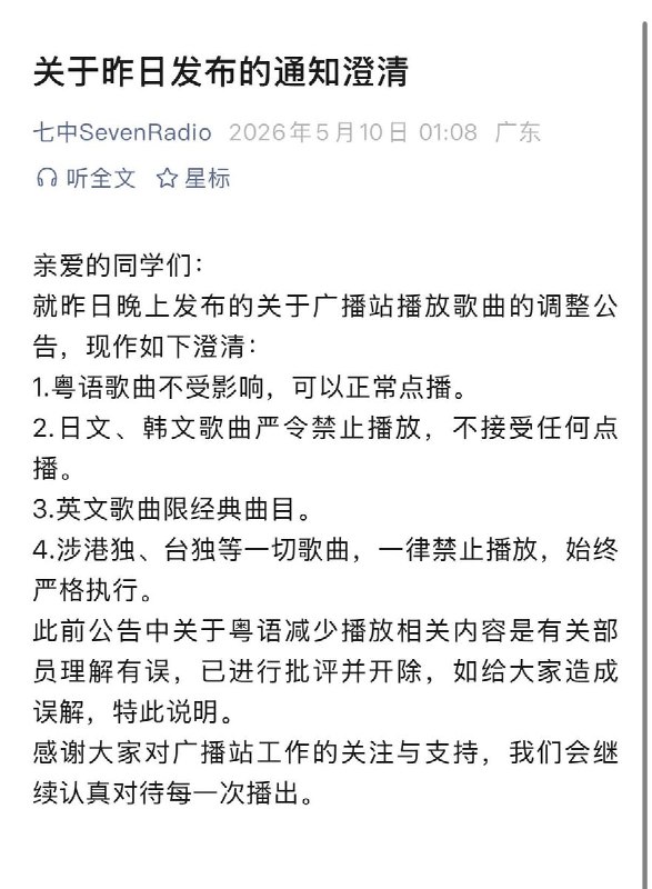 5月9日，广州七中广播站发布通知：应校方要求，禁止播放英语在内的外语歌，减少播放粤语歌次日，再发澄清，甩锅给“部员理解有误，已经开除”，表明禁止播放日文、韩文歌曲，一律禁止播放港独、台独
