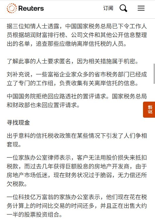 路透社：部分中国地产商无力补税，有人新设离岸信托尚未注资就撤销10月16日，路透社援引一名家族办公室律师披露，部分过去获得巨额分红的中国房地产开发商，如今因楼市低迷，已无力支付应缴税款