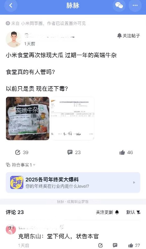 8月28日，网友曝光小米武汉食堂使用过期近一年的预制食材